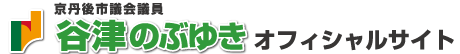 京丹後市議会議員　谷津のぶゆき　オフィシャルサイト