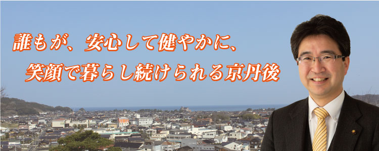 誰もが、安心して健やかに、笑顔で暮らし続けられる京丹後市へ